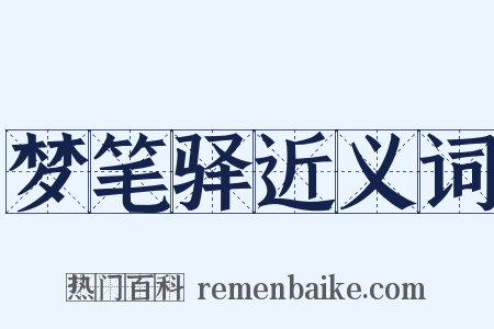 梦笔驿近义词是什么意思的图片